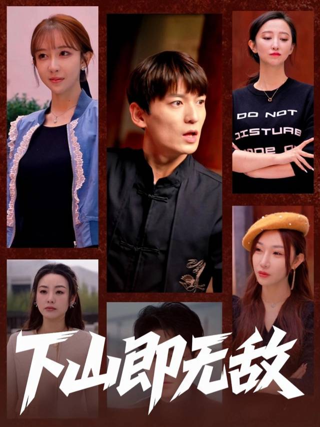 下山即无敌-黑牛剧场封面