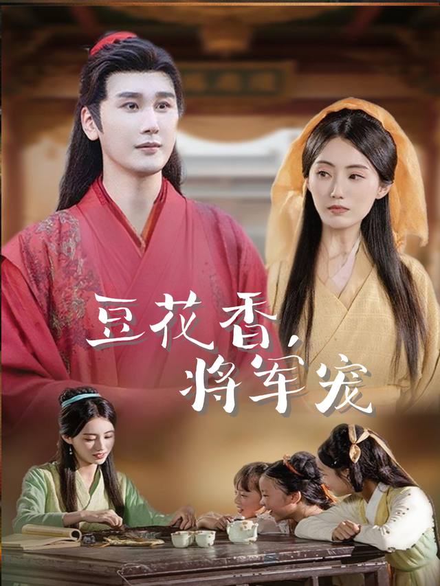 豆花香,将军宠封面
