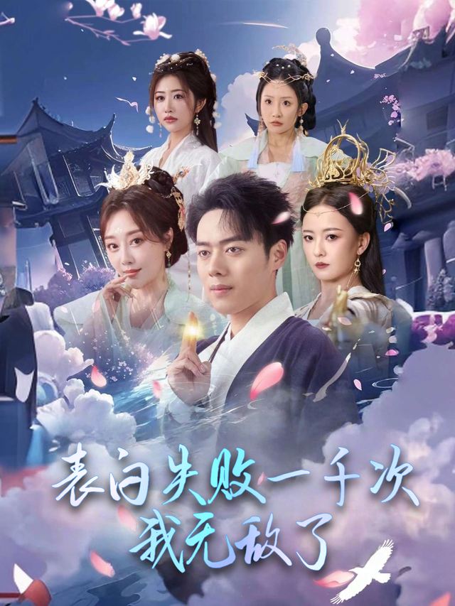 表白失败一千次,我无敌了封面