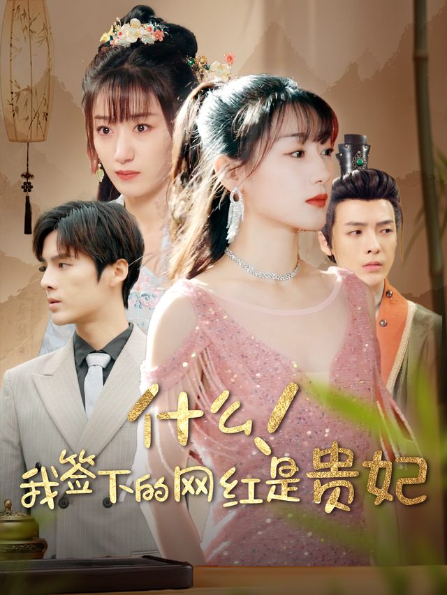 什么!我签下的网红是贵妃封面