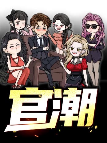 官潮封面