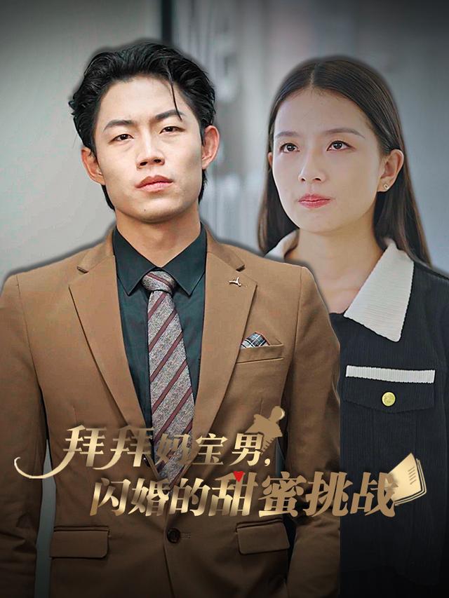 拜拜妈宝男,闪婚的甜蜜挑战封面