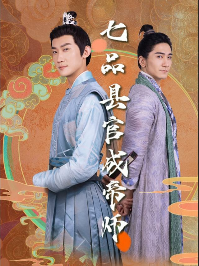 七品县令成帝师封面