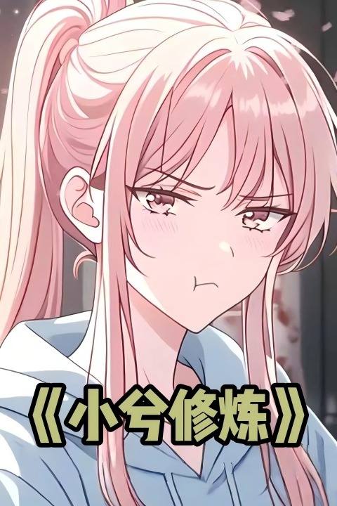 小兮修炼封面