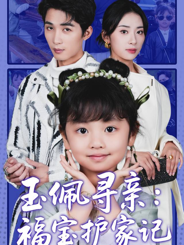 玉佩寻亲:福宝护家记封面