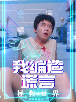 我编造谎言拯救世界封面