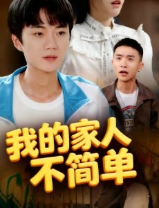 我的家人不简单封面