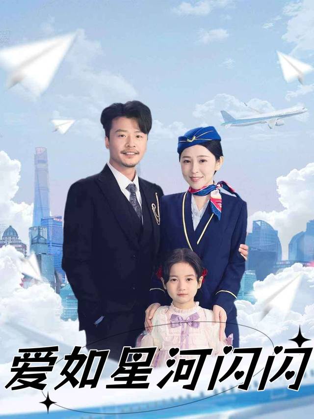 爱如星河闪闪封面