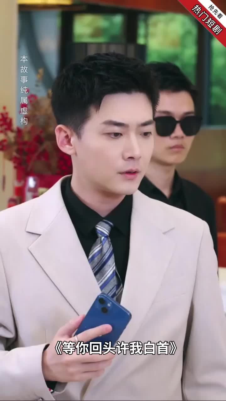 等你回头许我白首封面
