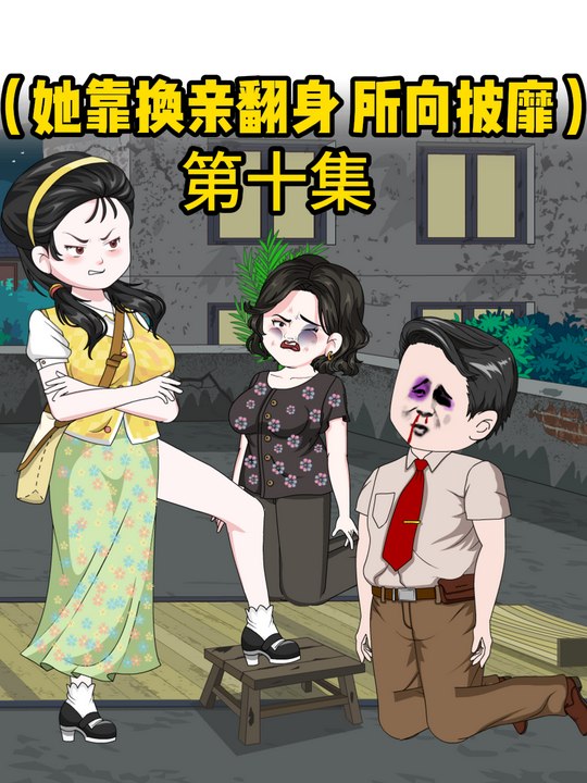 她靠换亲翻身,所向披靡封面