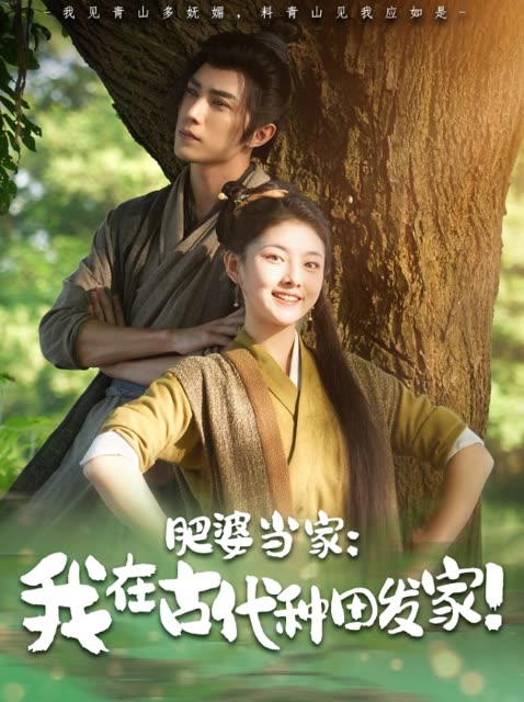 肥婆当家：我在古代种田发家！封面