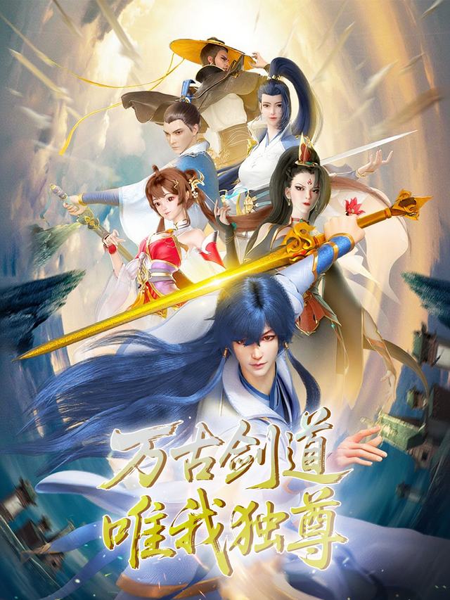 万古剑道唯我独尊 第一季封面