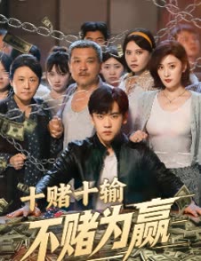 十赌十输不赌为赢封面