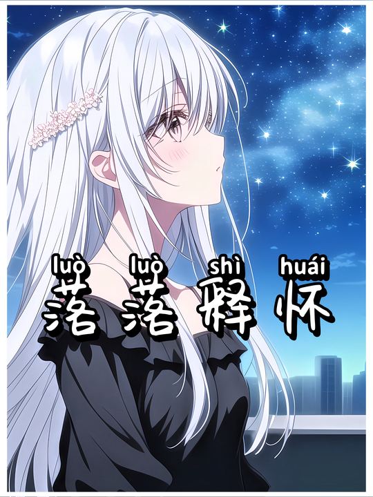 落落释怀封面