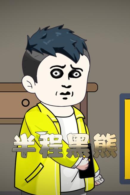 半程黑熊封面