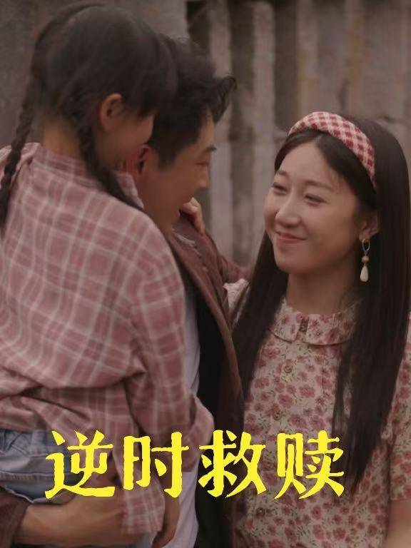 逆时救赎.封面