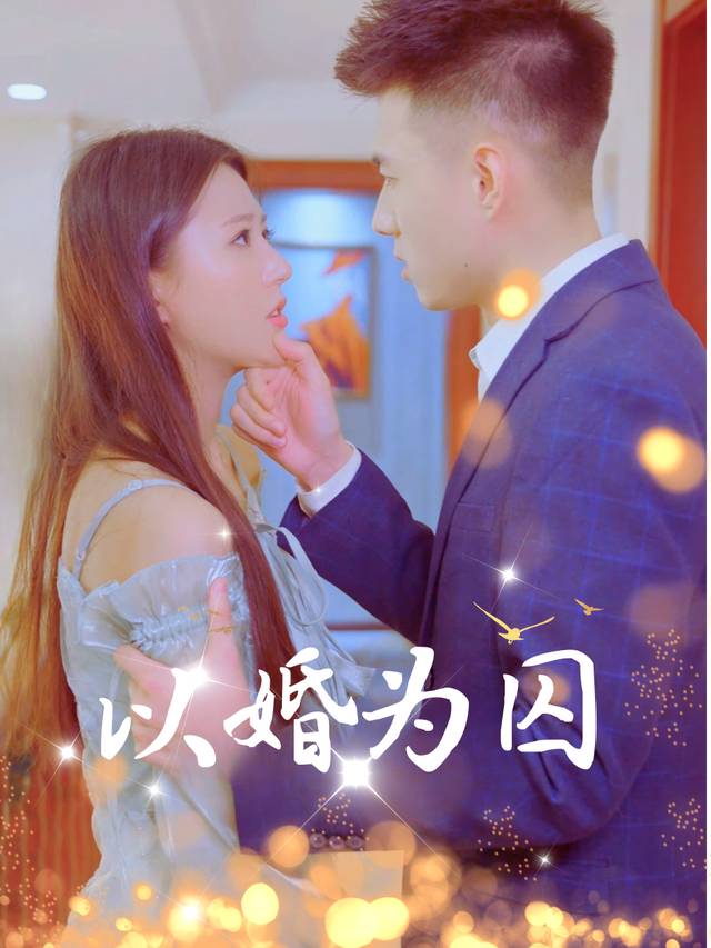 以婚为囚封面