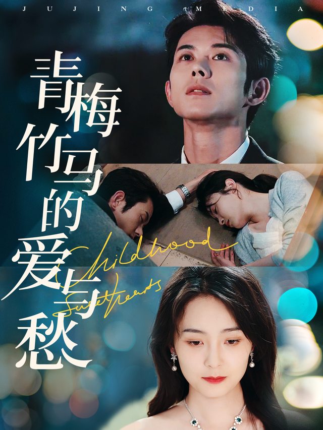 青梅竹马的爱与仇封面