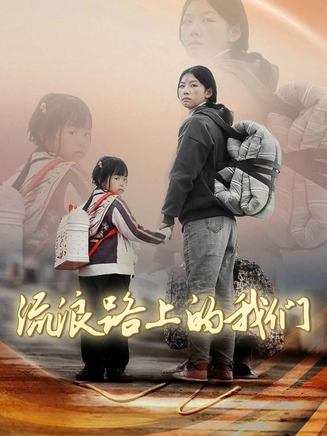 流浪路上的我们封面