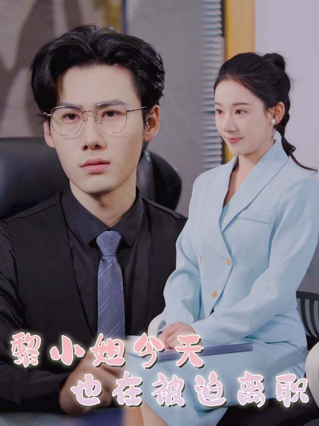 黎小姐今天也在被迫离职封面