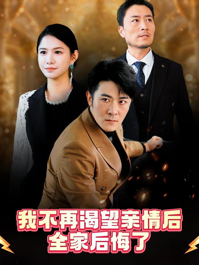我不再渴望亲情后,全家后悔了封面