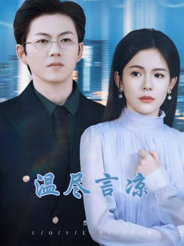 温尽言凉封面