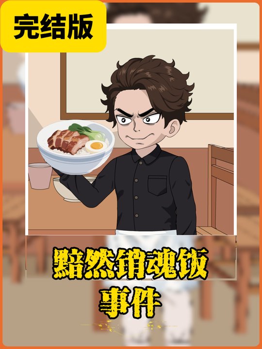 黯然销魂饭事件封面