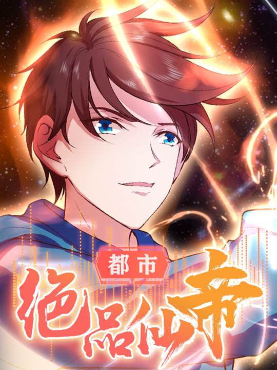 都市绝品仙帝封面