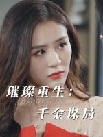 璀璨重生:千金谋局封面