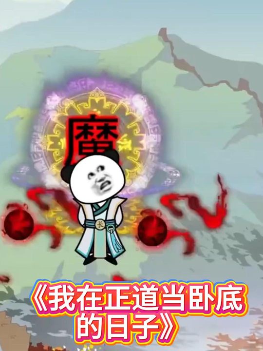 我在正道当卧底的日子封面