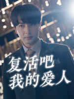 复活吧我的爱人封面