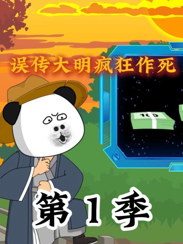 穿越大明疯狂作死封面