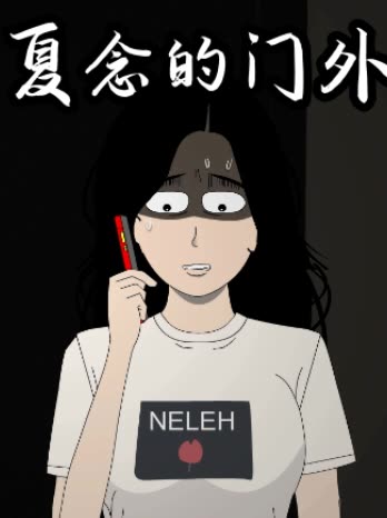 夏念的门外封面