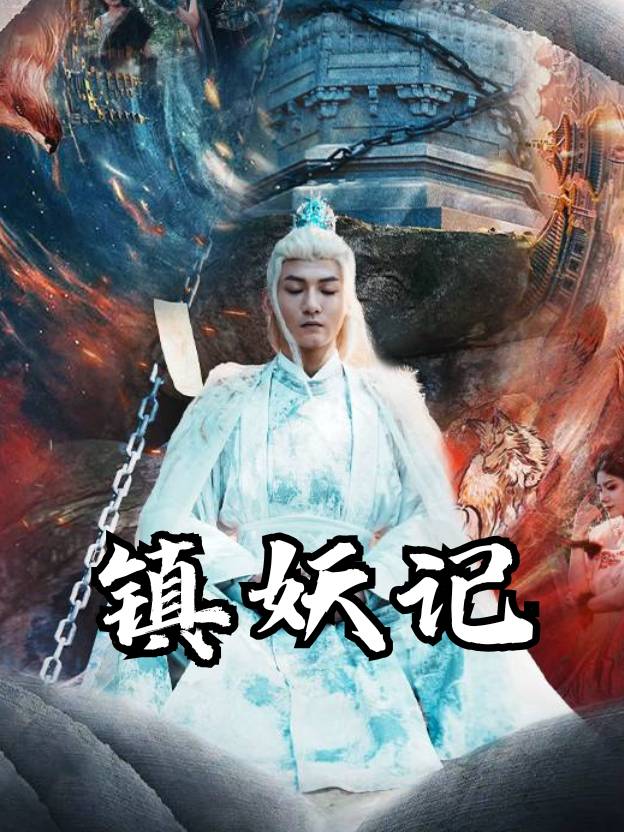 镇妖记封面
