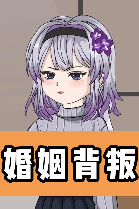 婚姻背叛封面
