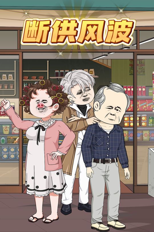 断供风波封面