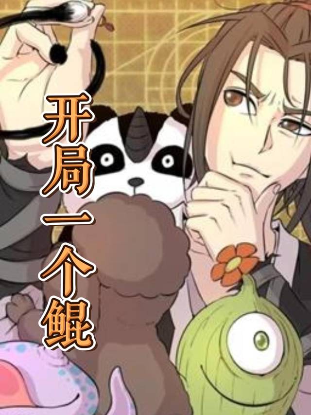 开局一个鲲封面