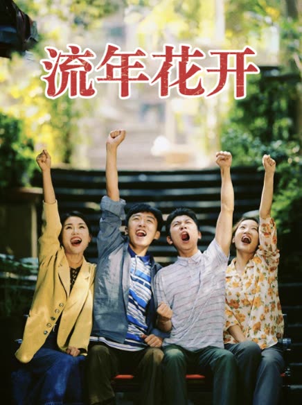 流年花开封面