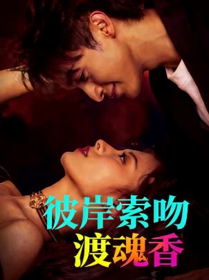 彼岸索吻渡魂香封面