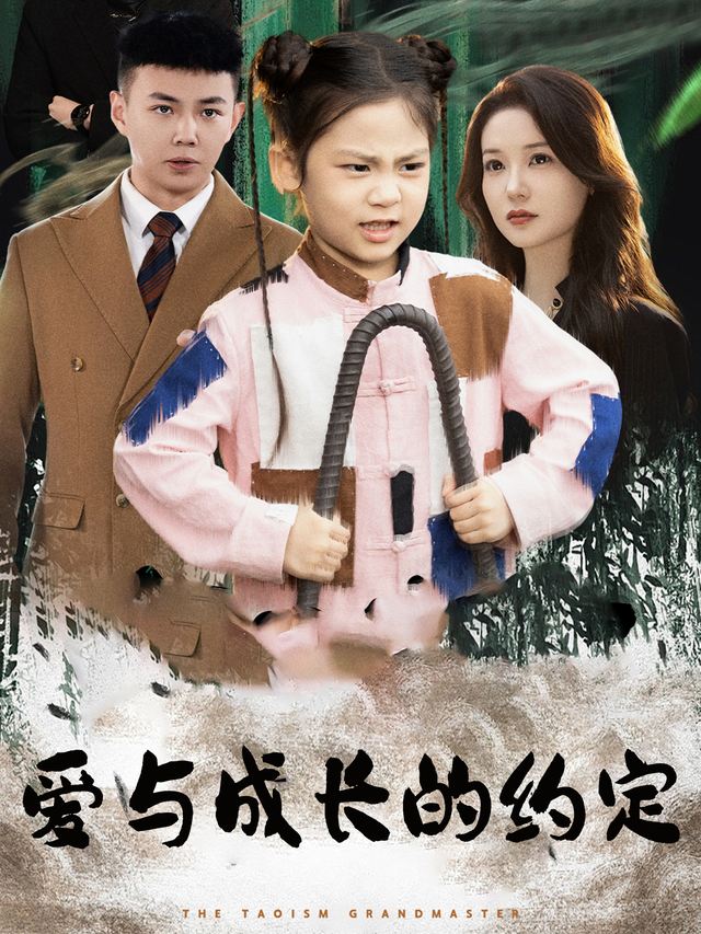 爱与成长的约定封面