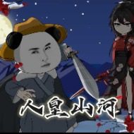 人皇山河封面