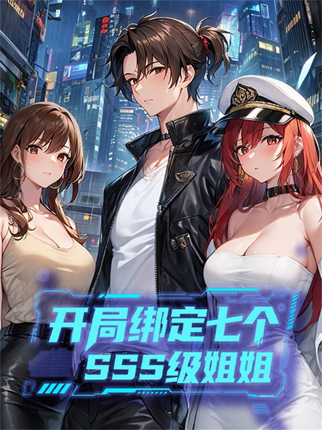 开局绑定七个SSS级姐姐封面