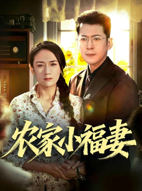 农家小福妻封面