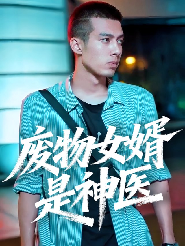 废物女婿是神医封面
