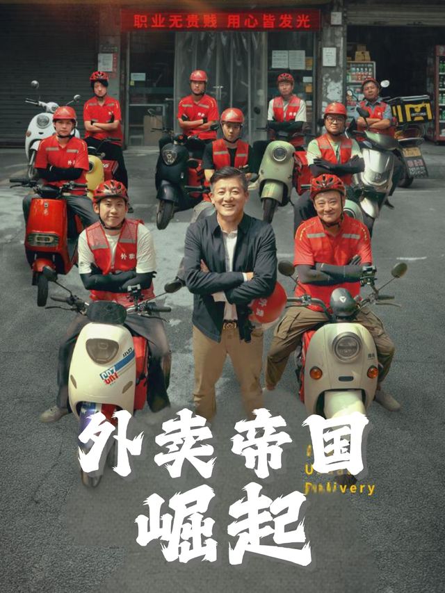 外卖帝国崛起封面