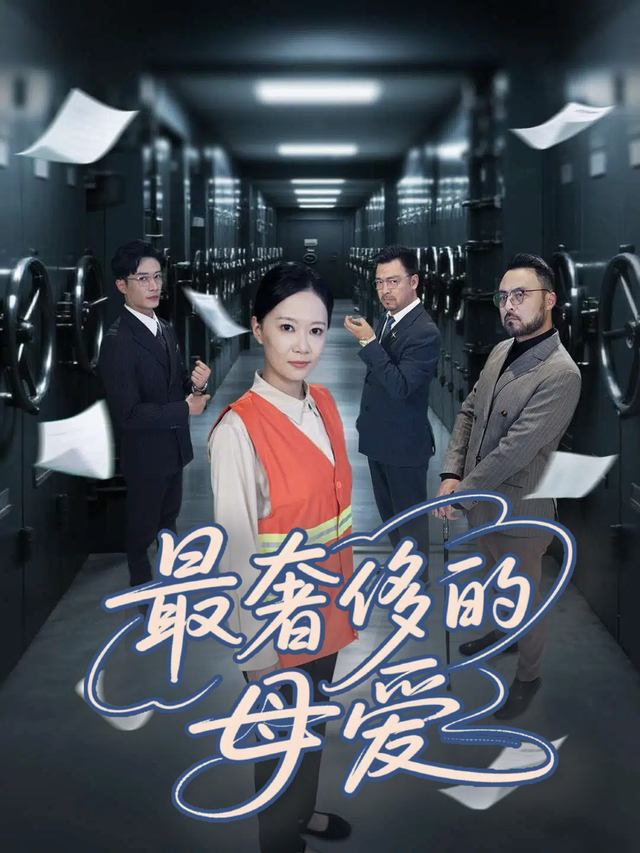 最奢侈的母爱封面
