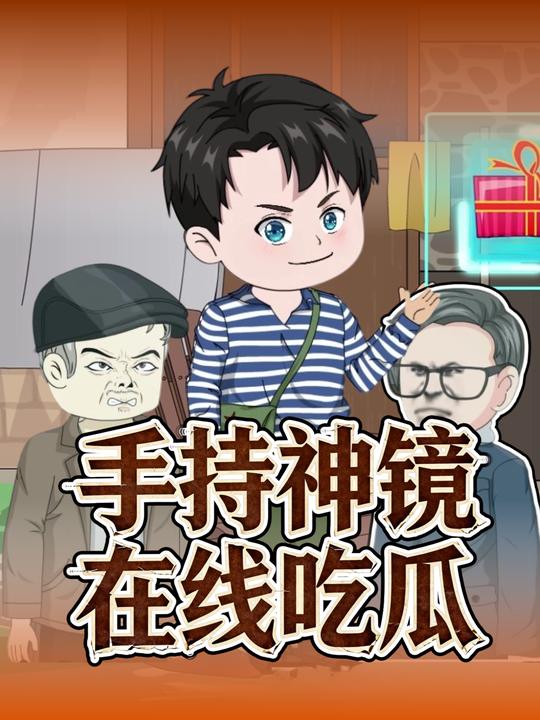 手持神镜在线吃瓜封面