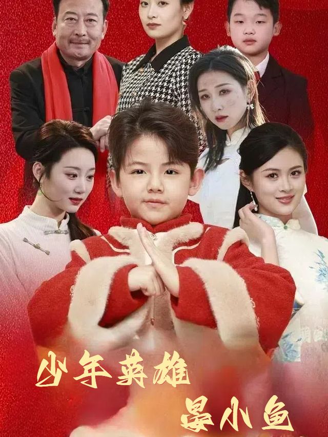 少年英雄晏小鱼封面