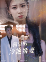 傅总的冷艳娇妻封面