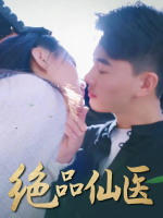 绝品仙医封面